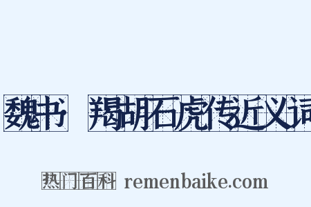 魏书·羯胡石虎传近义词是什么意思的图片